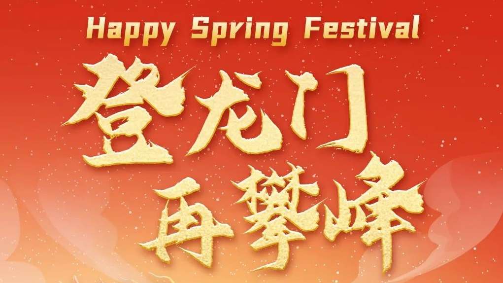 20240210-ͷͼ-2024�������������ʷ壡.jpg